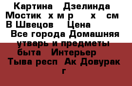 	 Картина “ Дзелинда. Мостик.“х.м р. 50 х 40см. В.Швецов. › Цена ­ 6 000 - Все города Домашняя утварь и предметы быта » Интерьер   . Тыва респ.,Ак-Довурак г.